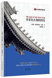 穿蓝色长袍的国度 (译林出版社 2014)