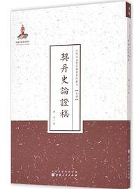 契丹史论证稿
