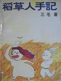 稻草人手记 (湖南文艺出版社 1987)