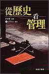 從歷史看管理