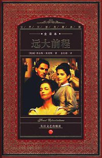 远大前程 (花城出版社 2009)