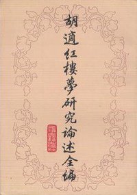 胡适红楼梦研究论述全编 (上海古籍出版社 1988)