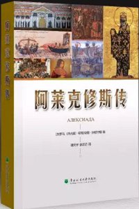 阿莱克修斯传 (东北林业大学出版社 2017)