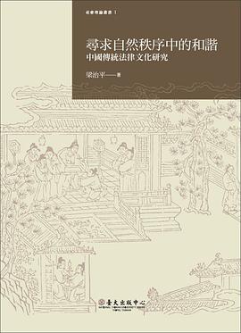 尋求自然秩序中的和諧：中國傳統法律文化研究