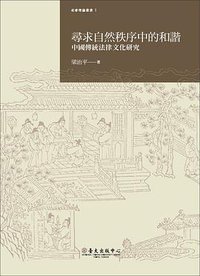 尋求自然秩序中的和諧：中國傳統法律文化研究 (國立臺灣大學出版中心 2011)