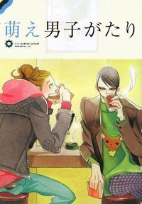 萌え男子がたり (ブックマン社 2009)