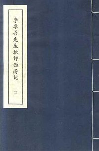 李卓吾先生批评西游记 (中州书画社 1983)