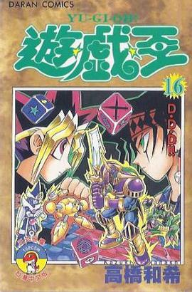 遊戲王 16