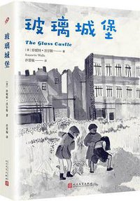 玻璃城堡 (人民文学出版社 2017)