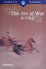 孙子兵法 (外语教学与研究出版社 1998)