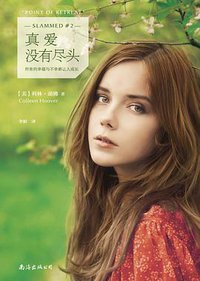真爱没有尽头 (南海出版公司 2015)