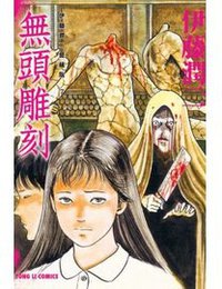 伊藤潤二愛藏版 07 (東立出版社)