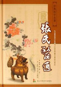 张氏医通 (上海第二军医大学 2006)