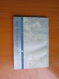 南宋杂事诗 (浙江古籍出版社 1987)