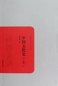中国文化史-上.下册 (岳麓书社 2010)