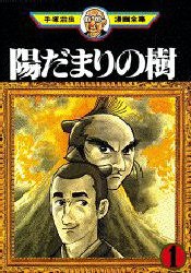 陽だまりの樹 1