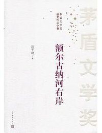 额尔古纳河右岸 (人民文学出版社 2010)