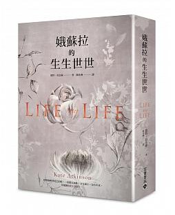 娥蘇拉的生生世世