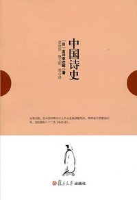 中国诗史 (复旦大学出版社 2012)