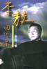 李敖回忆录 (中国友谊出版公司 1998)