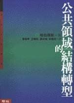 公共領域的結構轉型 (聯經出版事業股份有限公司 2002)