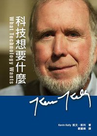 科技想要什麼 (貓頭鷹出版社 2012)