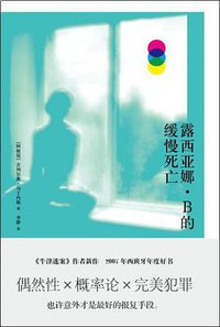 露西亚娜·B的缓慢死亡 (人民文学出版社 2011)
