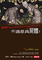 不過是具屍體