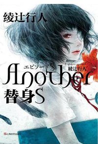 替身S (上海文艺出版社 2014)