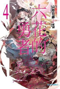 六花的勇者 04 (青文出版社 2014)