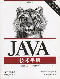 JAVA技术手册 (江苏东南大学出版社 2006)
