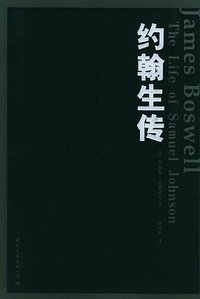 约翰生传 (国际文化出版公司 2005)