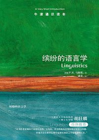 缤纷的语言学