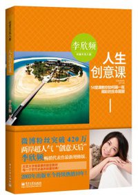 人生创意课 (电子工业出版社 2013)