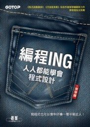 編程ING (碁峰 2012)