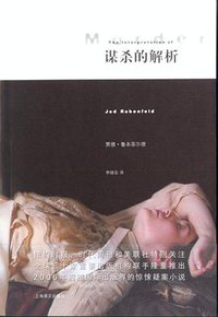 谋杀的解析 (上海译文出版社 2006)