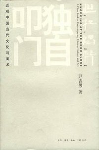独自叩门 (三联书店 2002)