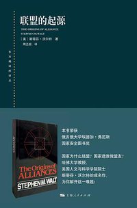 联盟的起源 (上海人民出版社 2018)