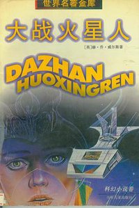 大战火星人 (少年儿童出版社 1997)