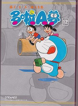 藤子．F．不二雄大全集 多啦A夢 12