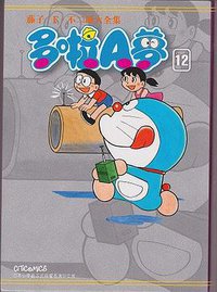 藤子．F．不二雄大全集 多啦A夢 12 (文化傳信 2012)