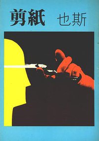 剪紙 (素葉出版社 1982)