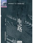 电路 (高等教育出版社 1999)