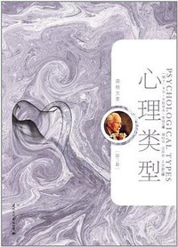 心理类型 (国际文化出版公司 2011)