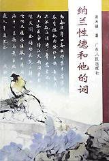 纳兰性德和他的词 (广东人民出版社 1996)