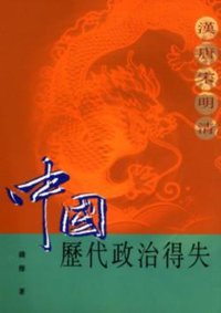 中國歷代政治得失 (三聯書店(香港)有限公司 2002)