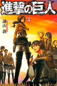進撃の巨人 (4) (講談社 2011)