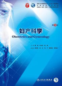 妇产科学 (人民卫生出版社 2018)