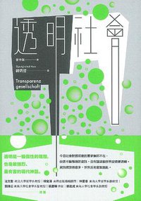 透明社會 (大塊文化 2019)