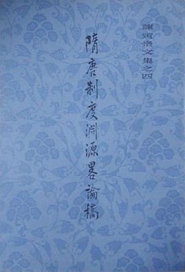隋唐制度渊源略论稿